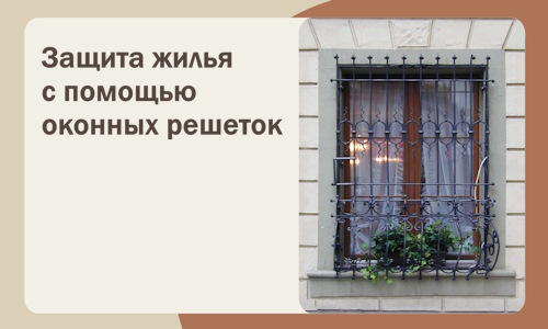 Защита жилья с помощью оконных решеток в Кемерово